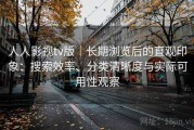 人人影视tv版｜长期浏览后的直观印象：搜索效率、分类清晰度与实际可用性观察