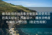 蜂鸟影院在线观看完整版高频使用后的真实结论：界面设计、播放流畅度与操作习惯分析（稳定性观察）