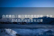 白虎嫩白｜偏日常的使用观察：多次回访后的体验变化记录