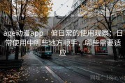 age动漫app｜偏日常的使用观察：日常使用中哪些地方顺手，哪些需要适应