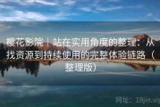 樱花影院｜站在实用角度的整理：从找资源到持续使用的完整体验链路（整理版）