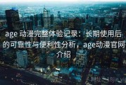 age 动漫完整体验记录：长期使用后的可靠性与便利性分析，age动漫官网介绍
