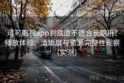 可可影视app到底适不适合长期用？播放体验、清晰度与资源完整性观察（实测）
