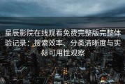 星辰影院在线观看免费完整版完整体验记录：搜索效率、分类清晰度与实际可用性观察