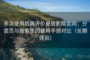 多次使用后再评价星辰影院官网：分类页与搜索页的使用手感对比（长期体验）