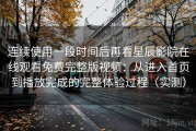 连续使用一段时间后再看星辰影院在线观看免费完整版视频：从进入首页到播放完成的完整体验过程（实测）