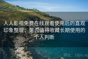 人人影视免费在线观看使用后的直观印象整理：是否值得收藏长期使用的个人判断