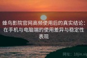 蜂鸟影院官网高频使用后的真实结论：在手机与电脑端的使用差异与稳定性表现