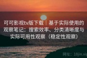 可可影视tv版下载｜基于实际使用的观察笔记：搜索效率、分类清晰度与实际可用性观察（稳定性观察）