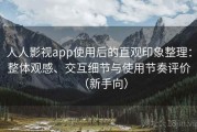 人人影视app使用后的直观印象整理：整体观感、交互细节与使用节奏评价（新手向）