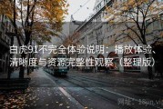 白虎91不完全体验说明：播放体验、清晰度与资源完整性观察（整理版）
