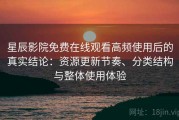 星辰影院免费在线观看高频使用后的真实结论：资源更新节奏、分类结构与整体使用体验
