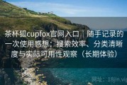 茶杯狐cupfox官网入口｜随手记录的一次使用感想：搜索效率、分类清晰度与实际可用性观察（长期体验）
