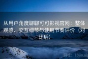 从用户角度聊聊可可影视官网：整体观感、交互细节与使用节奏评价（对比后）