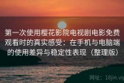 第一次使用樱花影院电视剧电影免费观看时的真实感受：在手机与电脑端的使用差异与稳定性表现（整理版）