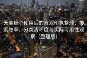 天美糖心使用后的直观印象整理：搜索效率、分类清晰度与实际可用性观察（整理版）