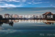 蜜桃视频到底适不适合长期用？分类页与搜索页的使用手感对比
