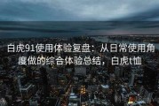 白虎91使用体验复盘：从日常使用角度做的综合体验总结，白虎t恤